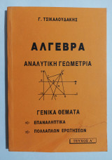 Άλγεβρα - Αναλυτική γεωμετρία - Γ. Τσικαλουδάκης - (Ε15).