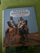 ΡΙΧΑΡΔΟΣ Ο ΛΕΟΝΤΟΚΑΡΔΟΣ