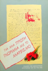 Για μια πρώτη γνωριμία με το Μαρξισμό