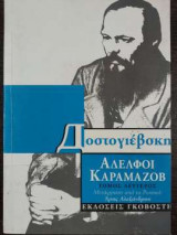 Αδελφοί Καραμαζόβ - δεύτερος τόμος