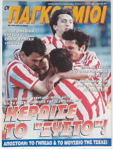Οι Παγκόσμιοι - Τεύχος 41 (Ιούλιος 1997)