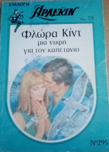 Μια νύφη για τον καπετάνιο Άρλεκιν Συλλογή Νο 295