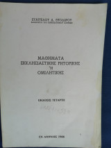 Μαθήματα εκκλησιαστικης ρητορικής η ομιλιτικης