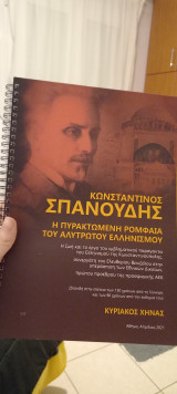Κωνσταντίνος Σπανούδης. Η πυρακτωμένη ρομφαία του αλύτρωτου ελληνισμού