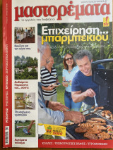 Μαστορέματα τεύχος 171