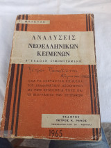 Αναλυσεις νεοελληνικων κειμένων