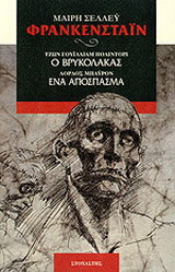 Φρανκενστάιν. Ο βρυκόλακας. Ένα απόσπασμα