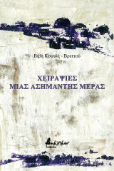Χειραψίες μιας ασήμαντης μέρας