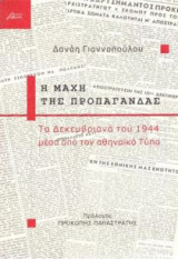 Η μάχη της προπαγάνδας