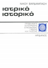 ΙΑΤΡΙΚΟ ΙΣΤΟΡΙΚΟ