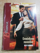 Επικίνδυνα παιχνίδια