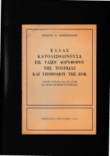 Ελλάς Κατολισθαίνουσα Εις Τάξιν Δορυφόρου Της Τουρκίας & Υποποδίου Της Ε Ο Κ