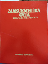 Διακοσμητικά Φυτά Για Το Σπίτι Και Το Γραφείο
