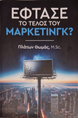 Έφτασε το τέλος του μάρκετινγκ?