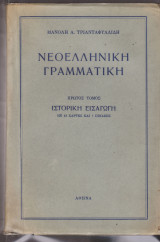Νεοελληνική γραμματική. 1ος τόμος. Ιστορική Εισαγωγή