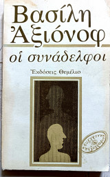 Οι συνάδελφοι
