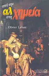 ΑΠΟ ΤΗΝ ΑΛΧΗΜΕΙΑ ΣΤΗ ΧΗΜΕΙΑ