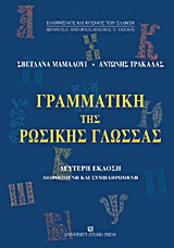 Γραμματική της ρωσικής γλώσσας (Β' έκδοση)