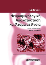 Νευροψυχολογική Αποκατάσταση και Άτομα με Άνοια