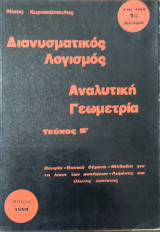 Διανυσματικός Λογισμός Αναλυτική Γεωμετρία Τεύχος Β΄ Για την 1η Δέσμη