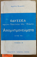 Οδυσσέα πρώην βασιλέα της Ιθάκης απομνημονεύματα 1174π.χ. β΄