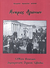 ΜΝΗΜΕΣ ΑΓΩΝΩΝ