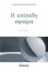 Η επίπεδη σφαίρα: Ποίηση