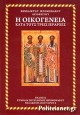 Η ΟΙΚΟΓΕΝΕΙΑ ΚΑΤΑ ΤΟΥΣ ΤΡΕΙΣ ΙΕΡΑΡΧΙΕΣ