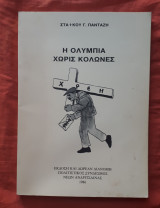 Η Ολυμπία Χωρίς Κολώνες