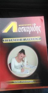 Εξετάσεις β λυκείου τελική επανάληψη