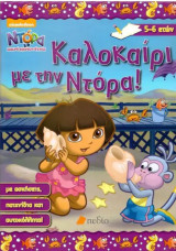 Ντόρα η μικρή εξερευνήτρια- Καλοκαίρι με την Ντόρα (5-6 ετών)