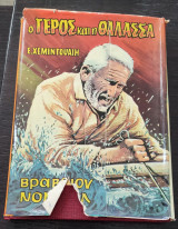 Ο Γέρος και η Θάλασσα