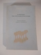 Η προστασία των υγρότοπων στην Ελλάδα: Πρακτικά συνεδρίου