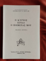 Ο Κύριος είναι ποιμένας μου. Β΄ έκδοση