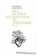 ΟΣΑ ΑΣΤΕΡΙΑ ΔΕΝ ΦΟΒΗΘΗΚΑΝ ΤΟ ΞΗΜΕΡΩΜΑ