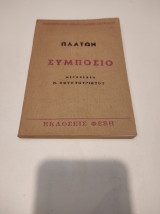 Συμπόσιο