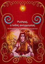 Pushpaj, ο Ινδός αντιρρησίας: Μυθιστόρημα με Τάντρα, έρωτα και περιπέτεια