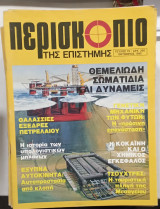 Περιοδικο Περισκοπιο τ,,79#Α1521