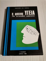 Η ψυχική υγεία του σύγχρονου ανθρώπου