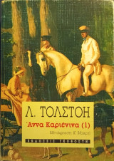 Άννα Καριένινα, τόμος 1