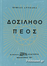 ΔΟΣΙΛΗΘΟ ΠΕΟΣ