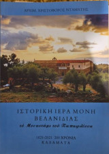 Ιστορική Ιερά Μονή Βελανιδιάς - Το μοναστήρι του Παπαφλέσσα