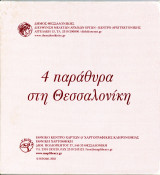 ️ 4 παράθυρα στη Θεσσαλονίκη (έκδ. 2003) 4 χάρτες - Εθνική Χαρτοθήκη - Μακεδονίας Thessaloniki