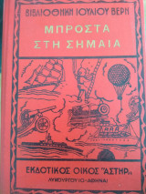 Μπροστα στη σημαια.ιουλιου βερν