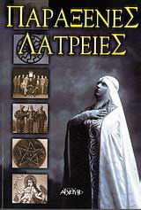 Παράξενες λατρείες