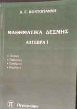 Μαθηματικά Δέσμης Αλγεβρα 1 (Πιστό Αντίγραφο)