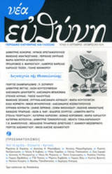 ΝΕΑ ΕΥΘΥΝΗ, ΤΕΥΧΟΣ 13, ΣΕΠΤΕΜΒΡΙΟΣ-ΟΚΤΩΒΡΙΟΣ 2012