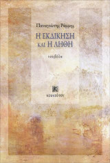 Η εκδίκηση και η λήθη