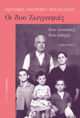 Οι δυο Ζωγραφιές: δυο γυναίκες, δυο εποχές. Αφήγημα