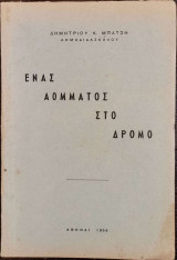 Ένας αόμματος στο δρόμο